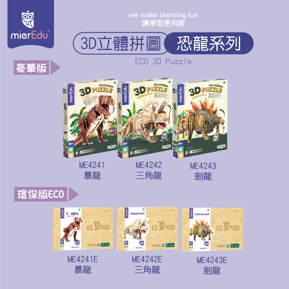澳洲【mierEdu】可調3D立體拼圖 恐龍系列 暴龍 三角龍 劍龍