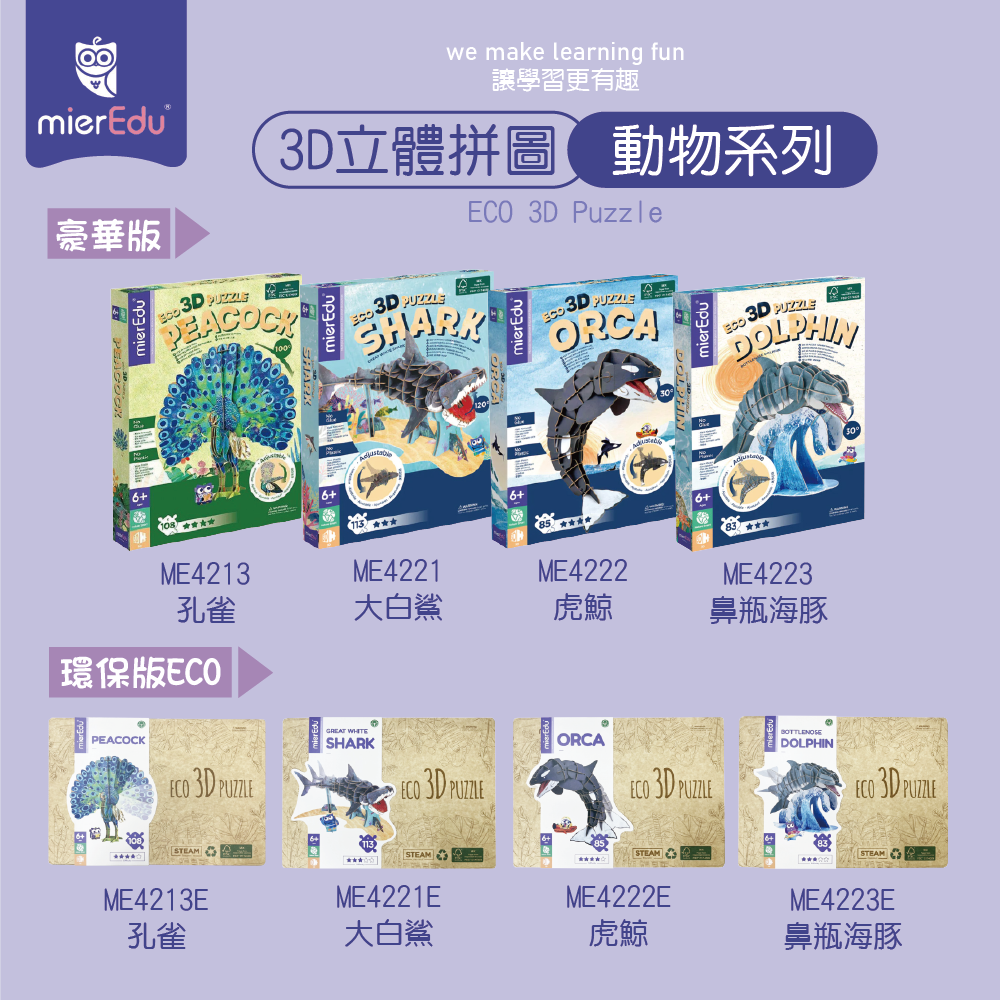 澳洲【mierEdu】可調3D立體拼圖 動物系列 孔雀 大白鯊 虎鯨 鼻瓶海豚