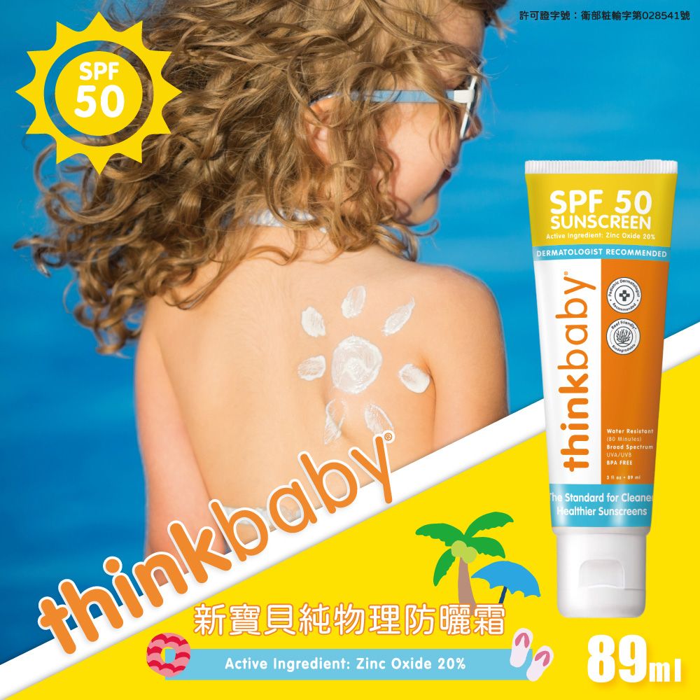 美國【Thinkbaby 星寶貝】純物理防曬霜 89ml-幼兒款 防曬乳
