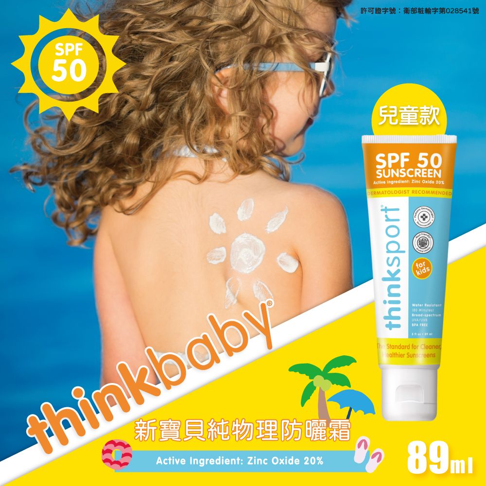 美國【Thinkbaby 星寶貝】純物理防曬霜 89ml-兒童款 防曬乳