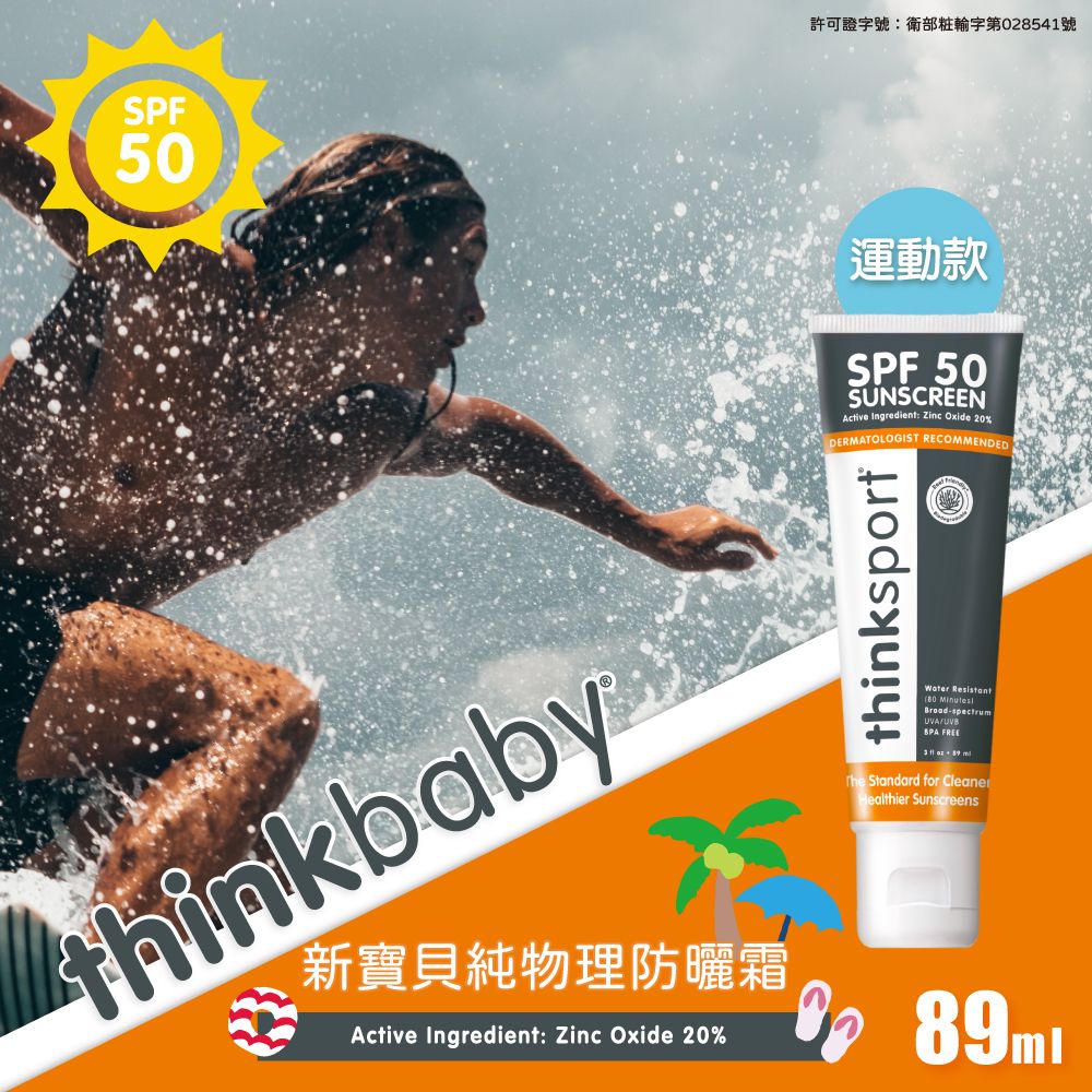 美國【Thinkbaby 星寶貝】純物理防曬霜 89ml-運動款 防曬乳