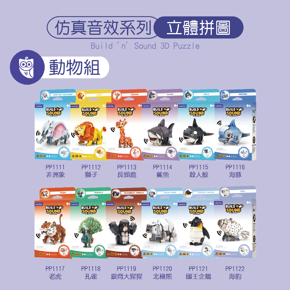 澳洲【mierEdu】 3D立體拼圖 仿真音效系列_動物組PP1111-PP1122（有叫聲）