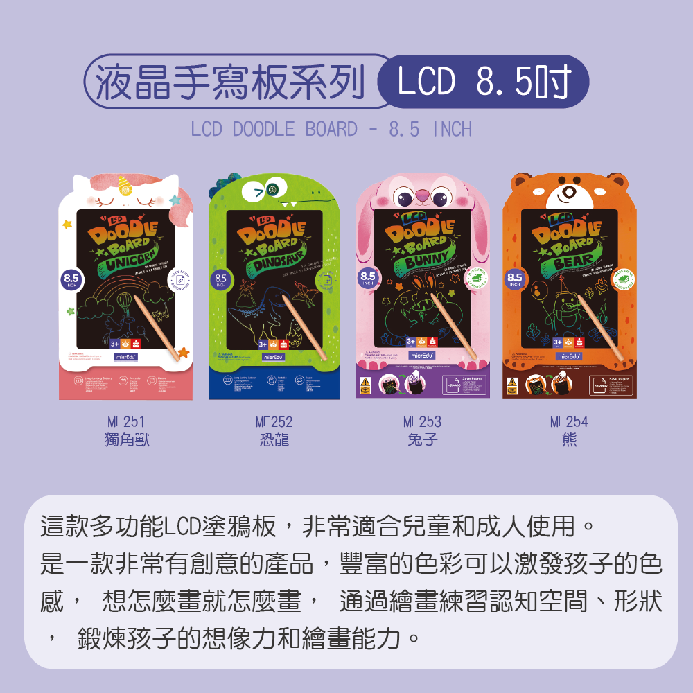 澳洲【mierEdu】液晶手寫板8.5吋 可重複使用 一鍵清除畫面（ME251.252.253.254）
