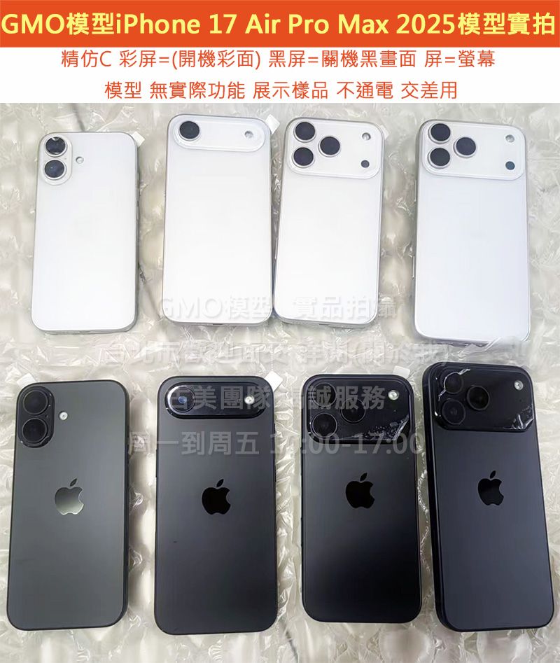 GMO模型精仿C貨Apple蘋果iPhone 17 17 Air Pro MaxDummy 假機道具樣品展示無功能