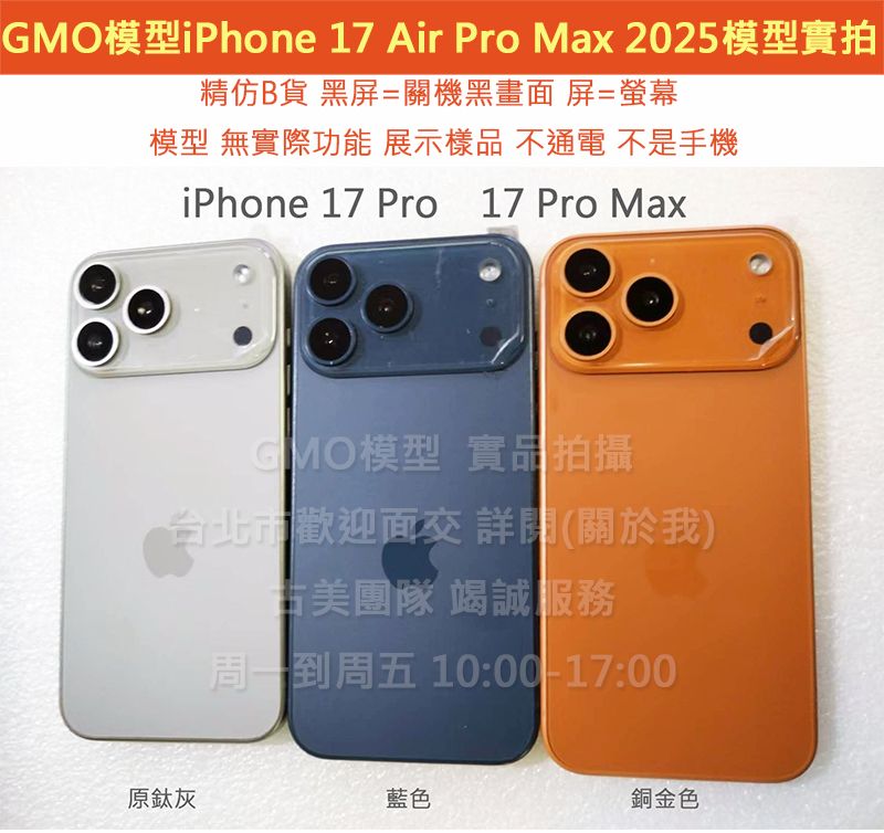 GMO模型精仿B貨Apple蘋果 iPhone 17 後2鏡 Dummy假機道具樣品展示無功能