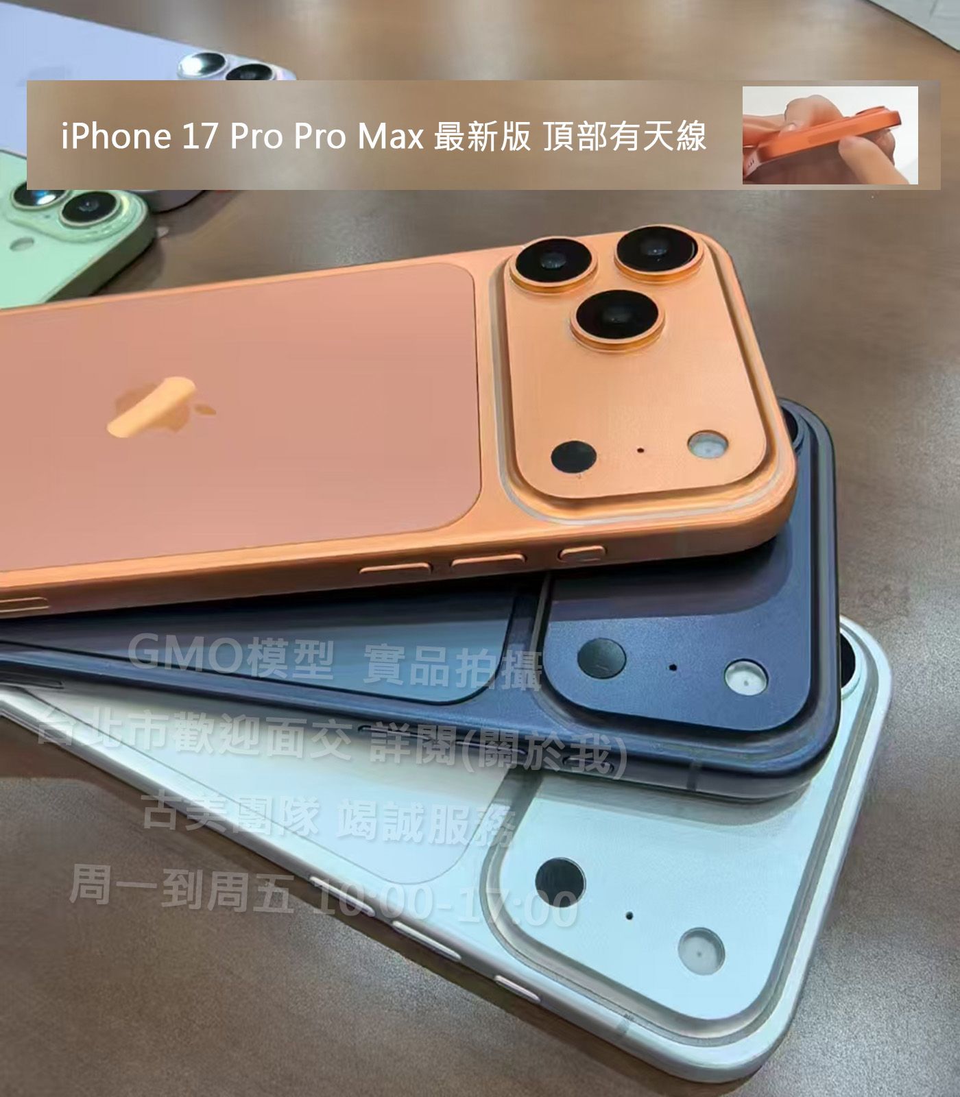GMO模型預定精仿A+最新版Apple蘋果iPhone 17 Pro Pro Max後3鏡Dummy假機道具樣品展示無功