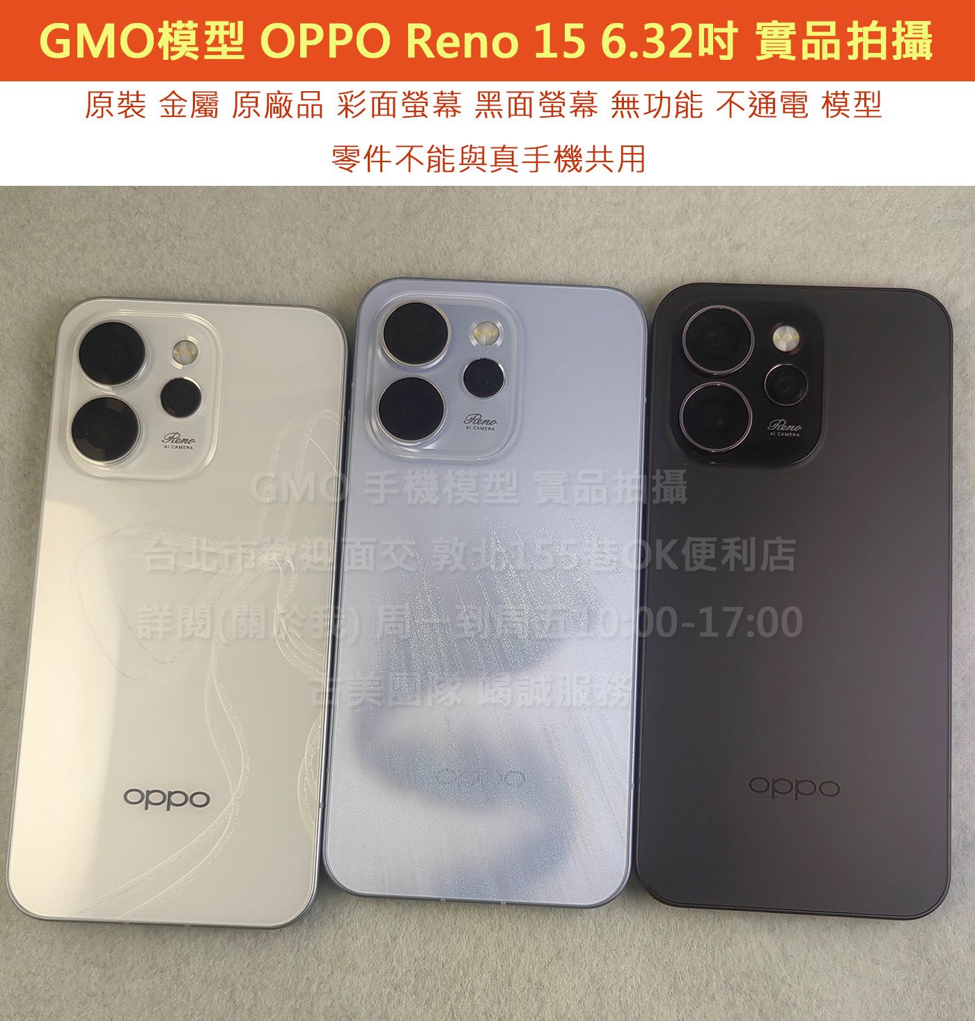 GMO模型原裝金屬OPPO Reno 15 展示 Dummy 樣品包膜上繳交差沒收假機道具拍戲摔機仿製