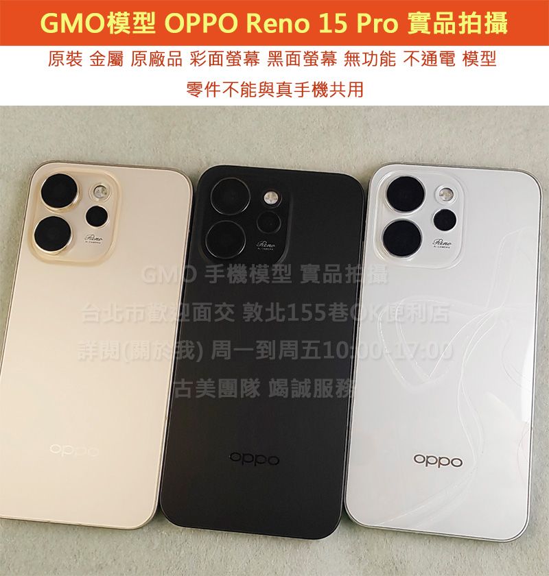 GMO模型原裝金屬OPPO Reno 15 Pro展示Dummy 樣品包膜上繳交差沒收假機道具拍戲摔機仿製