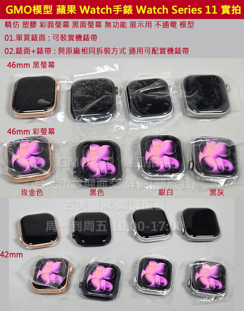 GMO模型現貨Watch手錶S11 Series 11 46 42mm錶面 錶帶 假機Dummy樣品包膜道具交差拍片拍戲