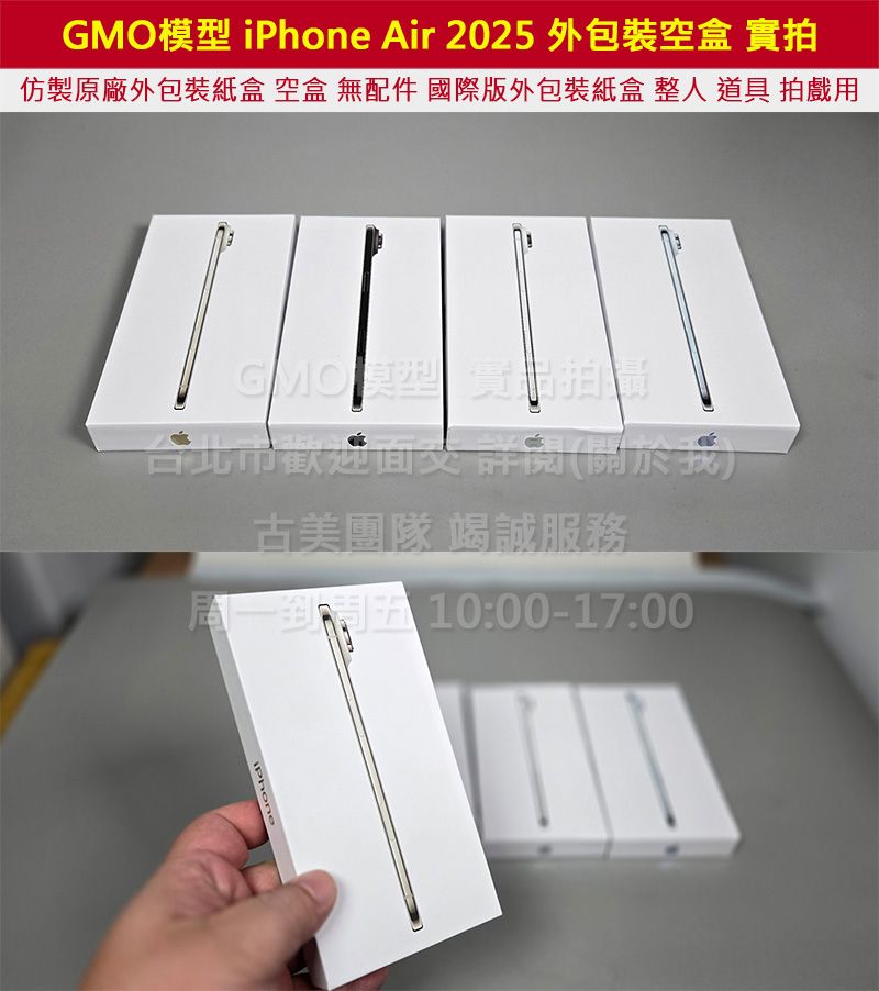 GMO模型現貨仿製外包裝盒 紙盒 有隔間 空盒 無內容物 iPhone Air 2025 只賣盒子