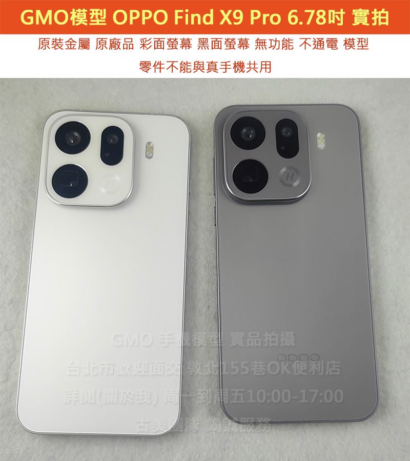 GMO模型原廠原裝金屬OPPO Find X9 Pro 6.78吋展示Dummy樣品包膜上繳交差沒收假機道具拍戲摔機仿製