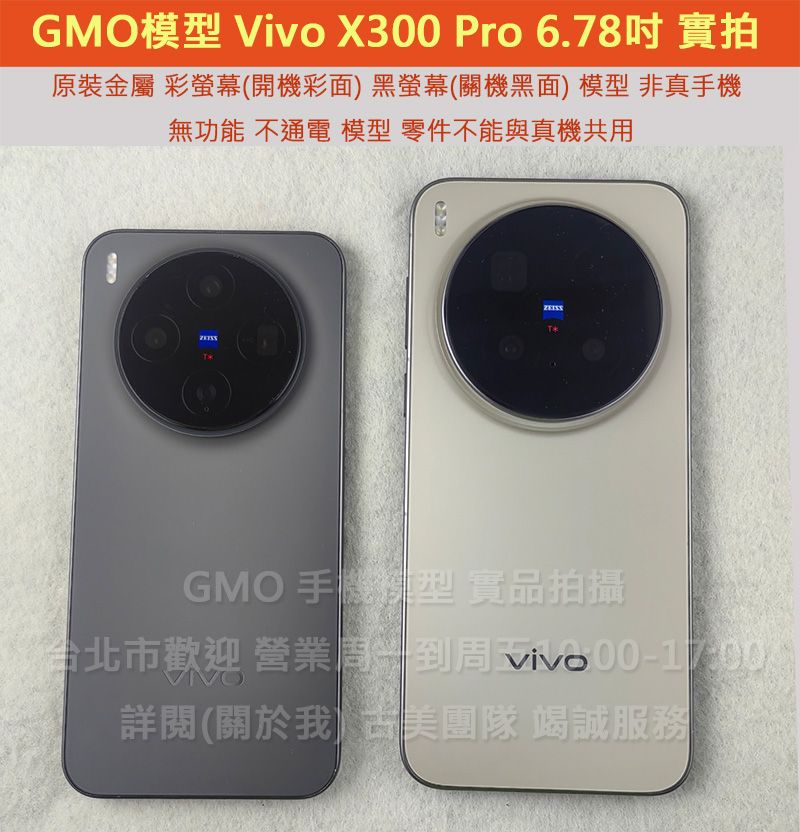 GMO模型原廠原裝金屬Vivo X300 Pro 6.78吋假機Dummy樣品包膜玩具上繳拍片摔機整人拍戲道具
