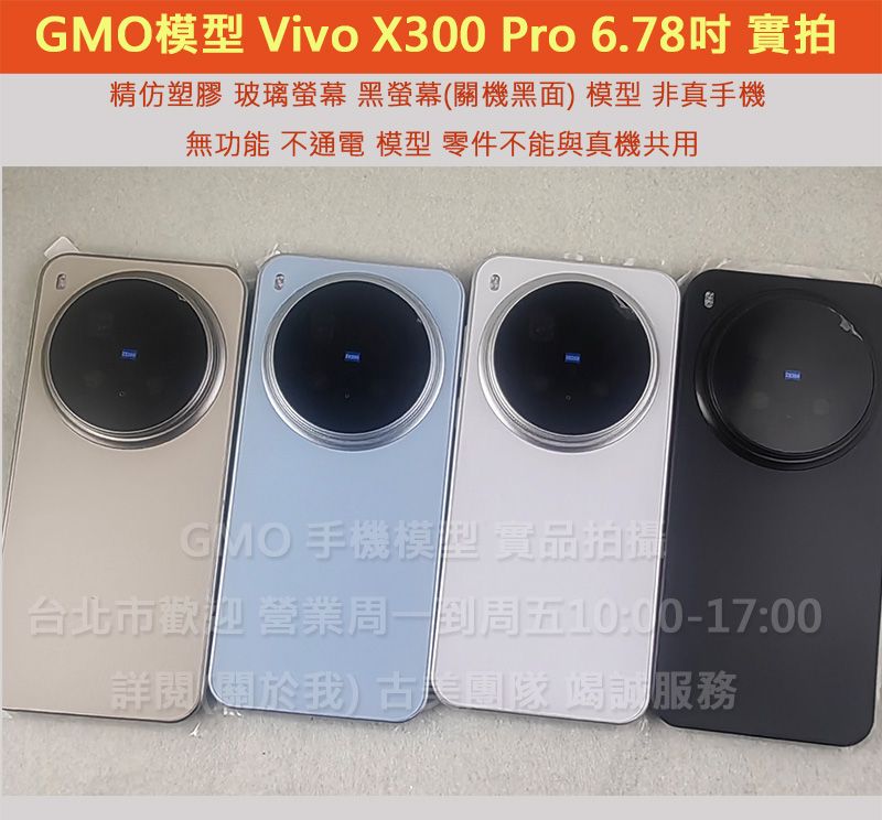 GMO模型精仿玻璃螢幕Vivo X300 Pro 6.78吋假機Dummy樣品包膜玩具上繳拍片摔機整人拍戲道具