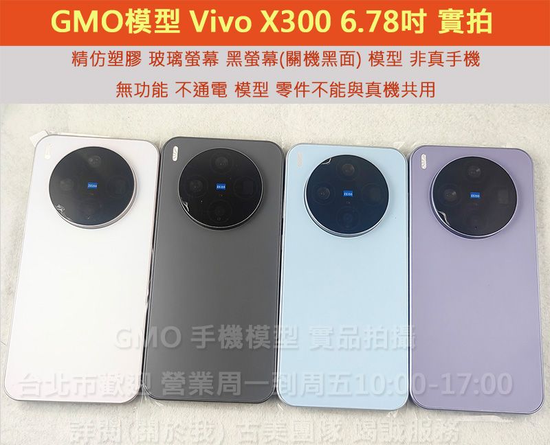 GMO模型精仿玻璃螢幕Vivo X300 6.78吋假機Dummy樣品包膜玩具上繳拍片摔機整人拍戲道具