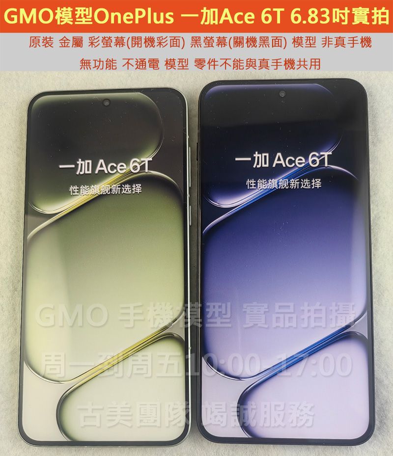 GMO模型原廠原裝金屬OnePlus一加Ace 6T 6.83吋Dummy展示樣品假機dummy拍戲道具仿真上繳