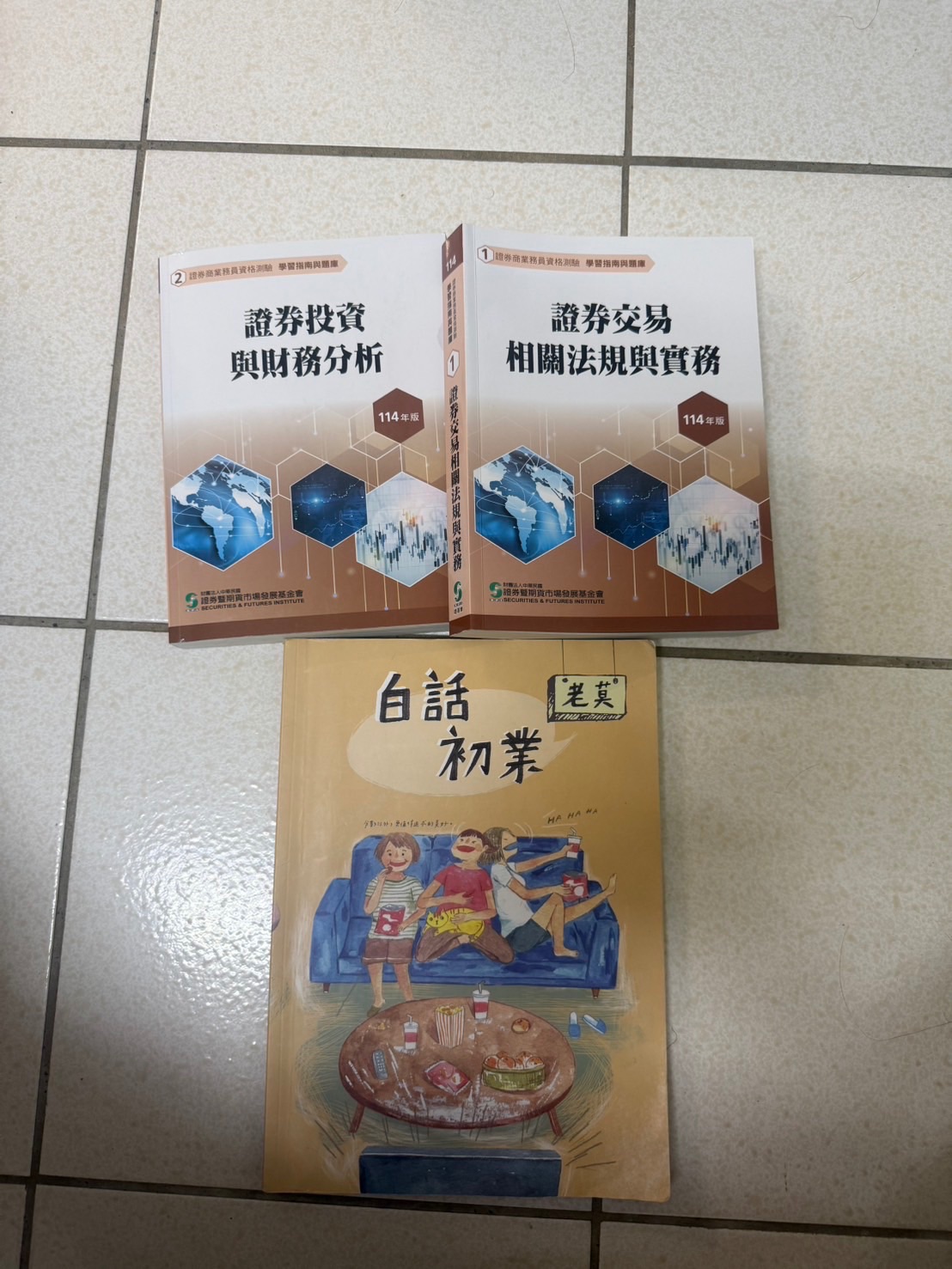 初級證券業務員考試書籍