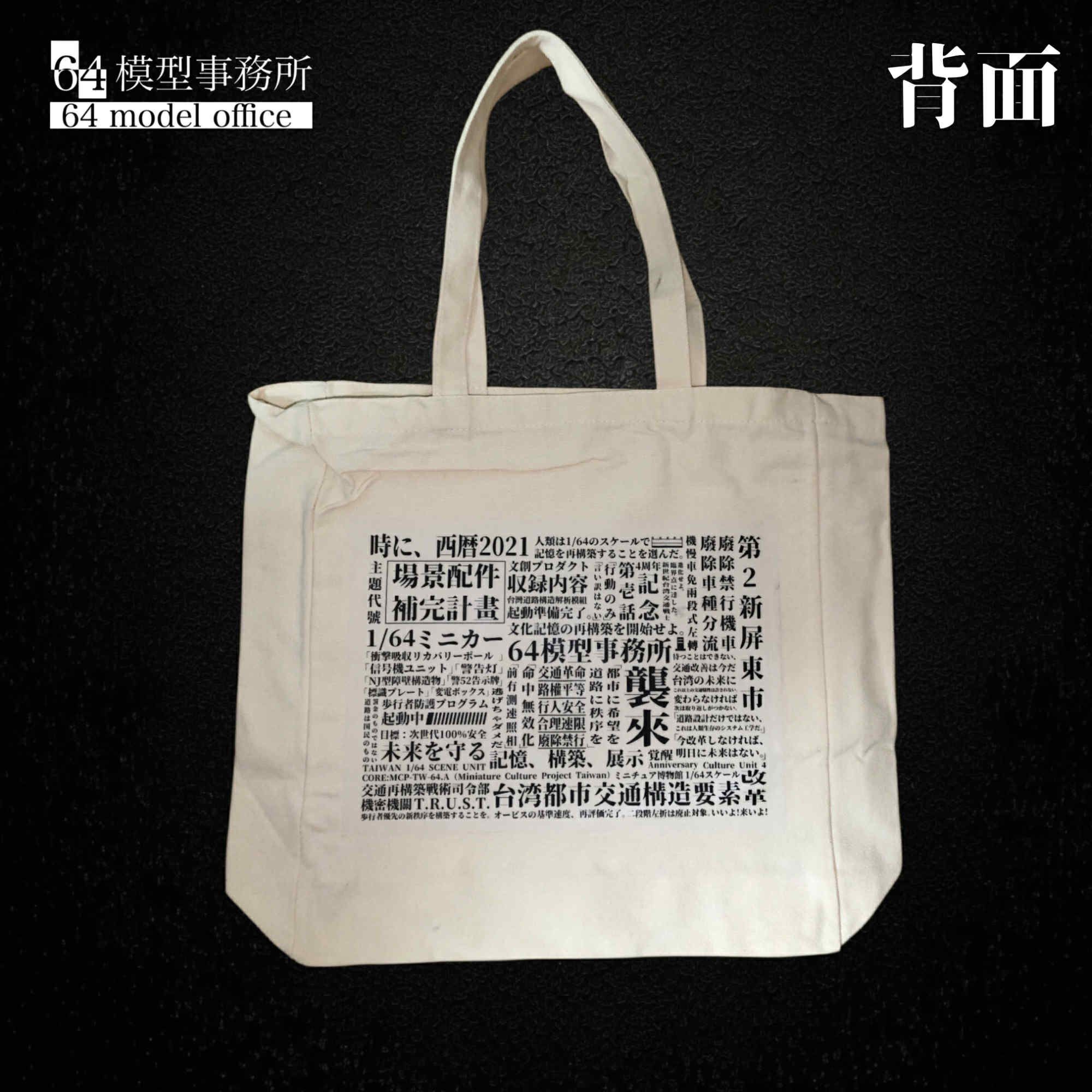 64模型事務所文創手提袋-新世紀台灣交通戰士（限量販售）