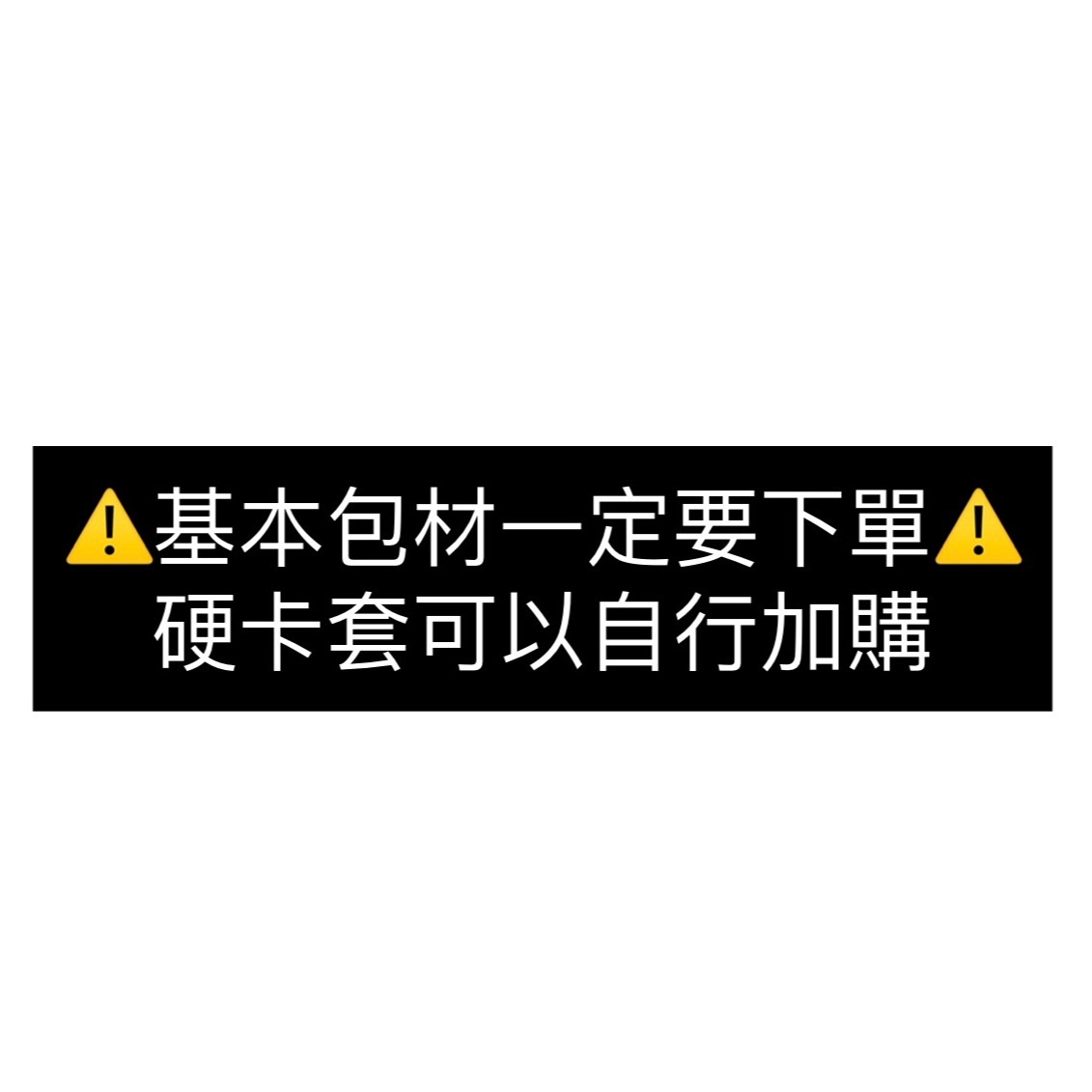 基本包材一定要下