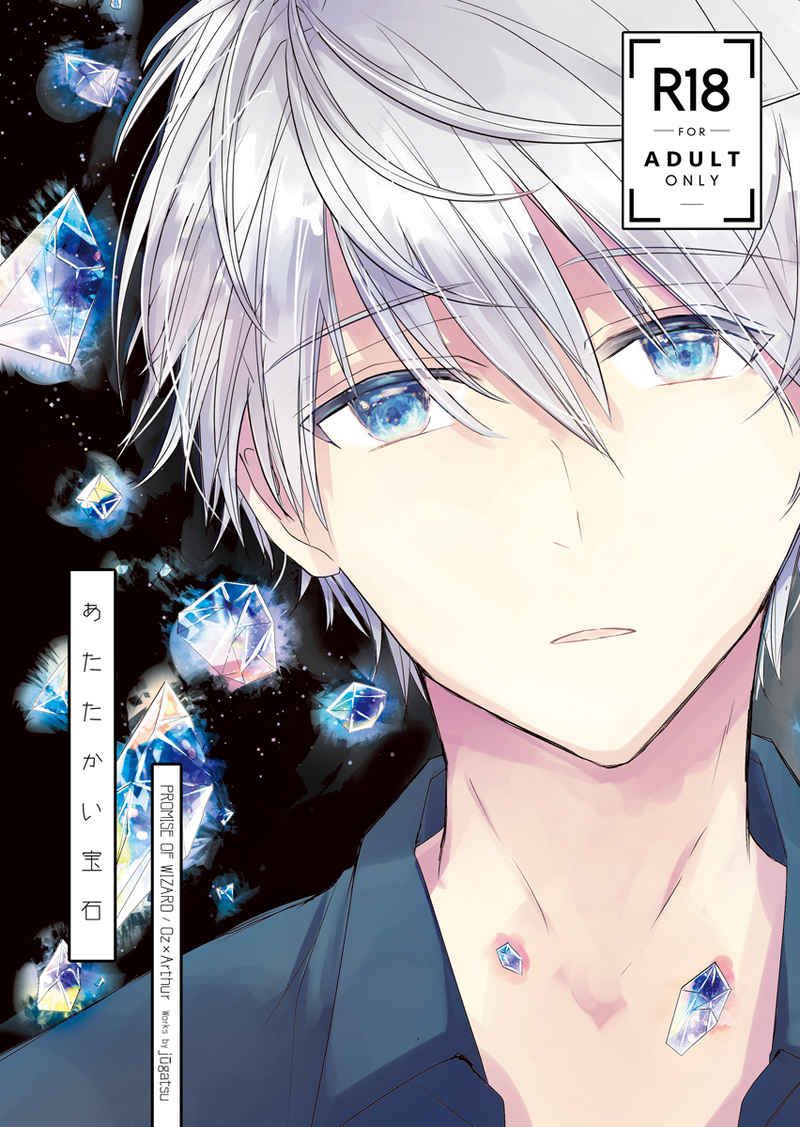 日版魔法使的約定同人誌-奧茲亞瑟/十月【あたたかい宝石】