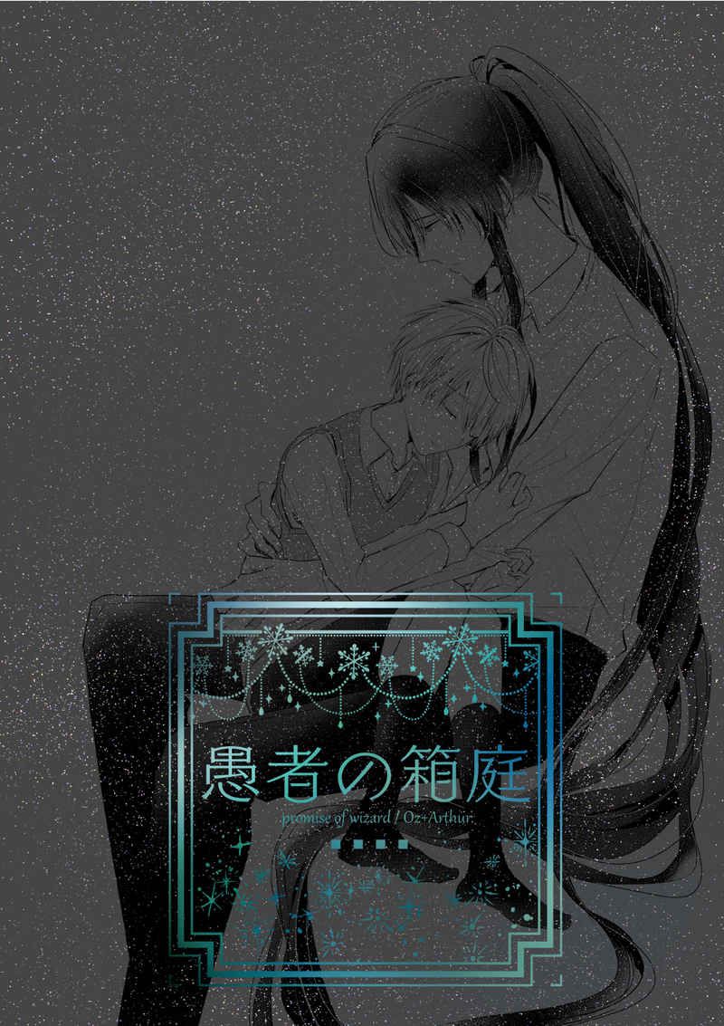 日版魔法使的約定同人誌-奧茲亞瑟/十月【愚者の箱庭】