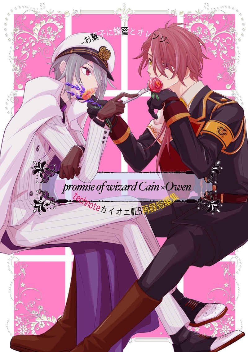 日版魔法使的約定同人誌-凱因歐文（因緣組）/technote【お菓子に蜂蜜とオレンジ】