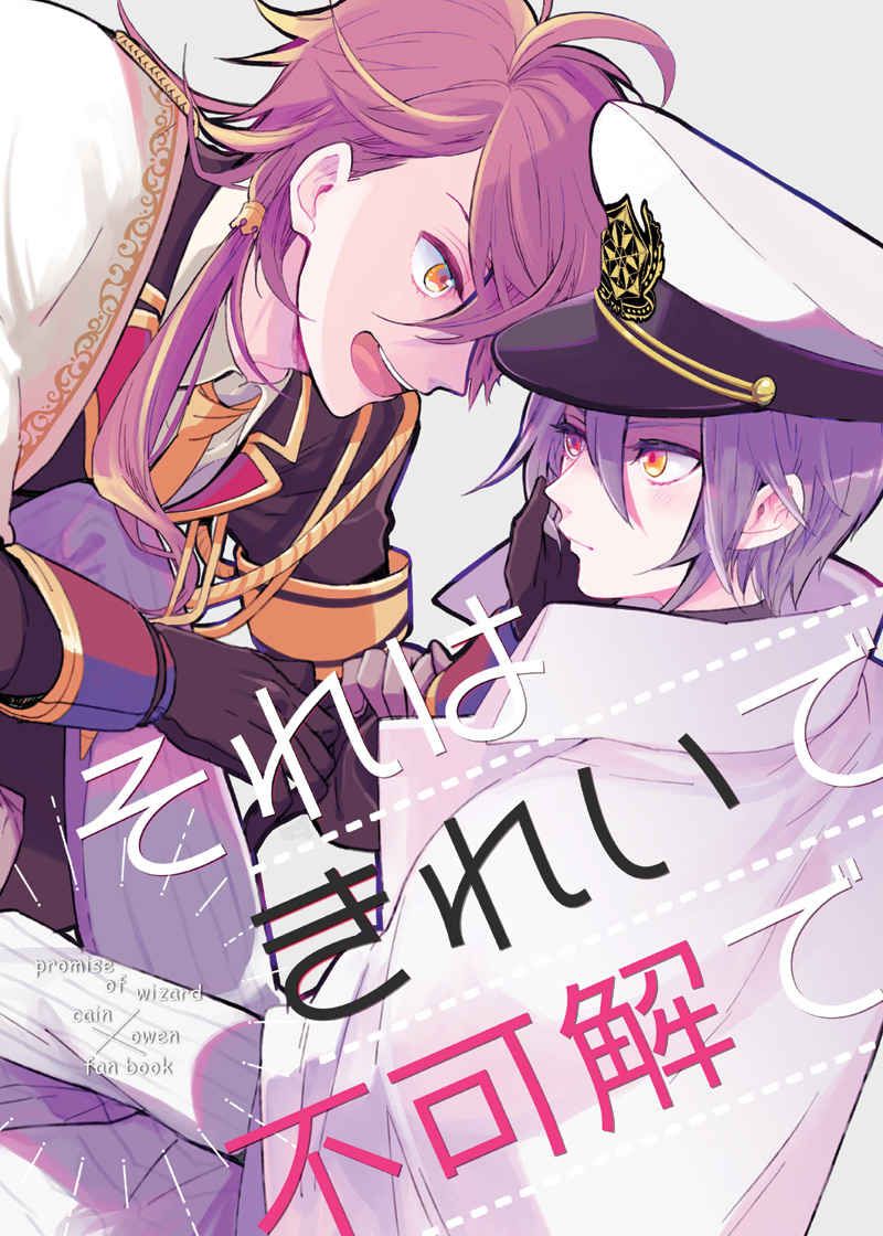 日版魔法使的約定同人誌-凱因歐文（因緣組）/NaR【それはきれいで不可解で】