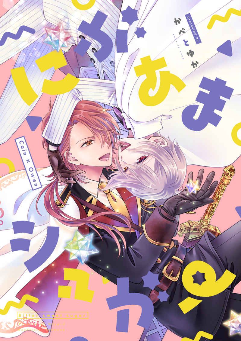 日版魔法使的約定同人誌-凱因歐文（因緣組）/かべとゆか【にがあまシュガー】