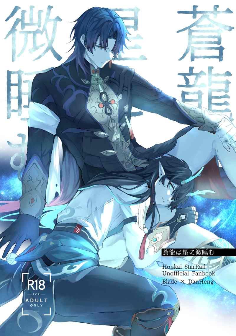 日版崩壞 星穹鐵道同人誌-刃丹恆/たまゆらびより【蒼龍は星に微睡む】