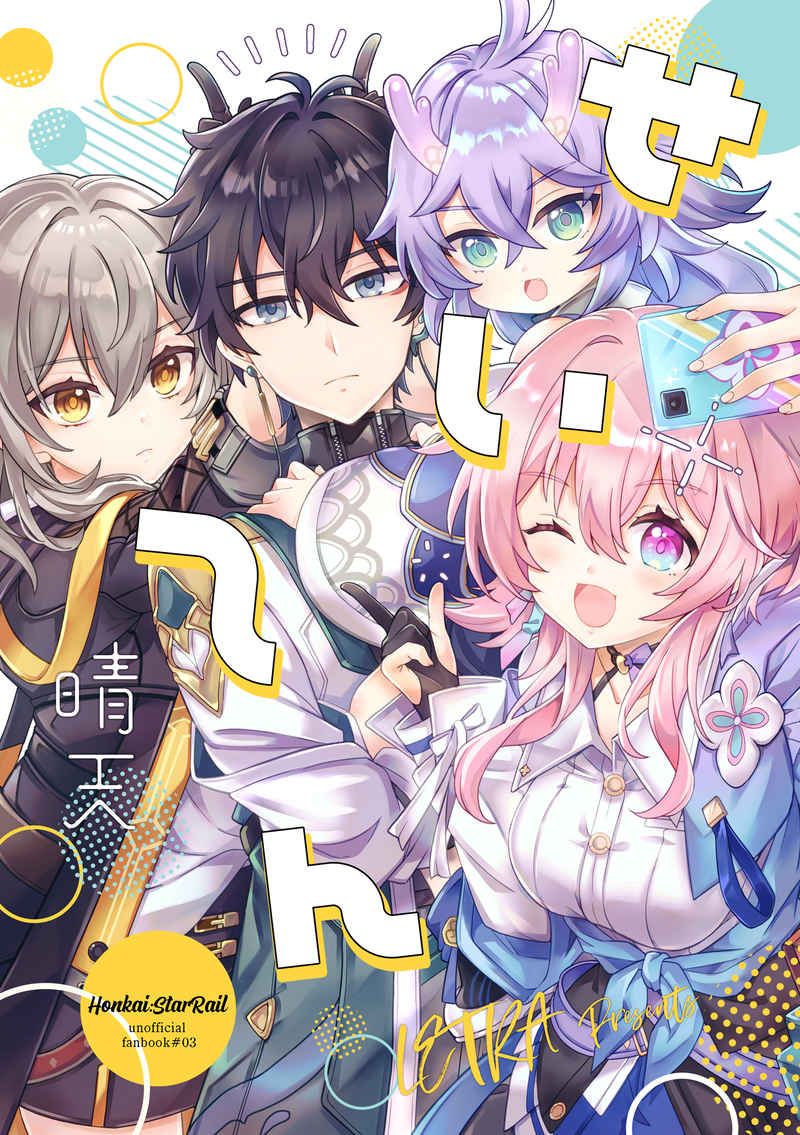 日版崩壞 星穹鐵道同人誌-丹恆星三月七/LETRA【せいてん 】