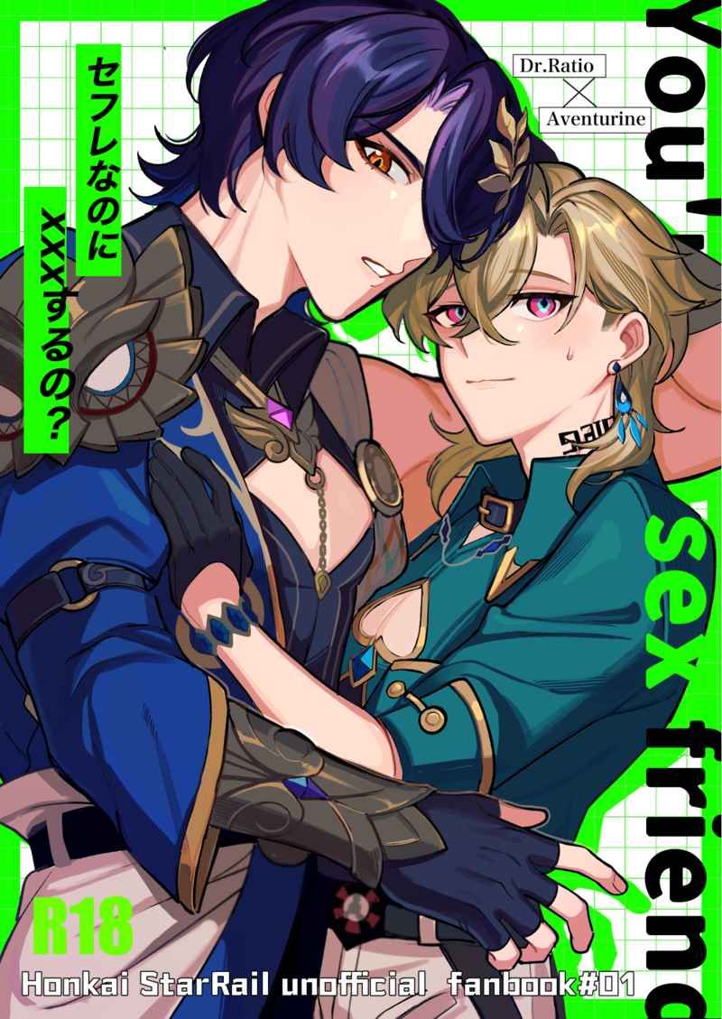 日版崩壞 星穹鐵道同人誌-真理醫生砂金（理砂）/アボカドたべたい【セフレなのにxxxするの】