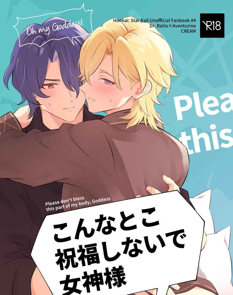 日版崩壞 星穹鐵道同人誌-真理醫生砂金（理砂）/CREAM【こんなとこ祝福しないで女神様】