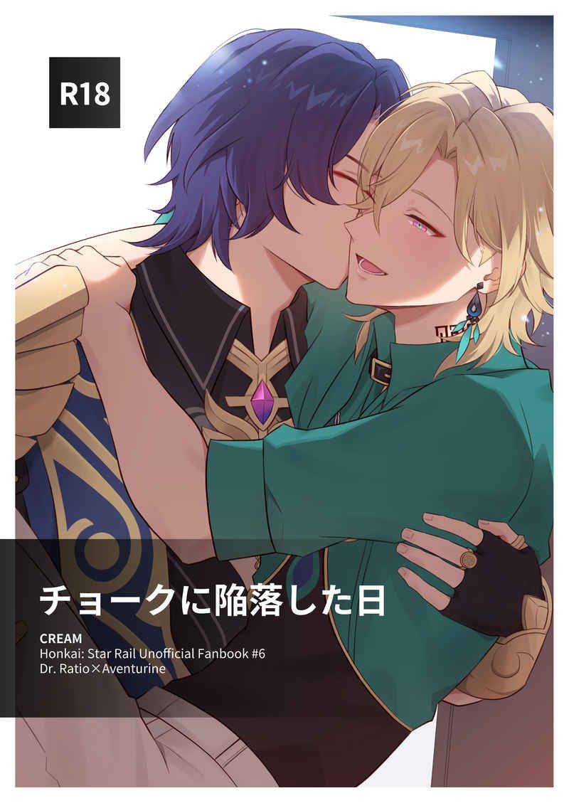 日版崩壞 星穹鐵道同人誌-真理醫生砂金（理砂）/CREAM【チョークに陥落した日】