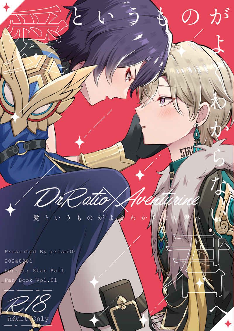 日版崩壞 星穹鐵道同人誌-真理醫生砂金（理砂）/prism00【愛というものがよくわからない君へ】