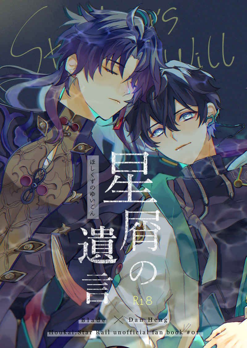 日版崩壞 星穹鐵道同人誌-刃丹恆/金平糖【星屑の遺言】