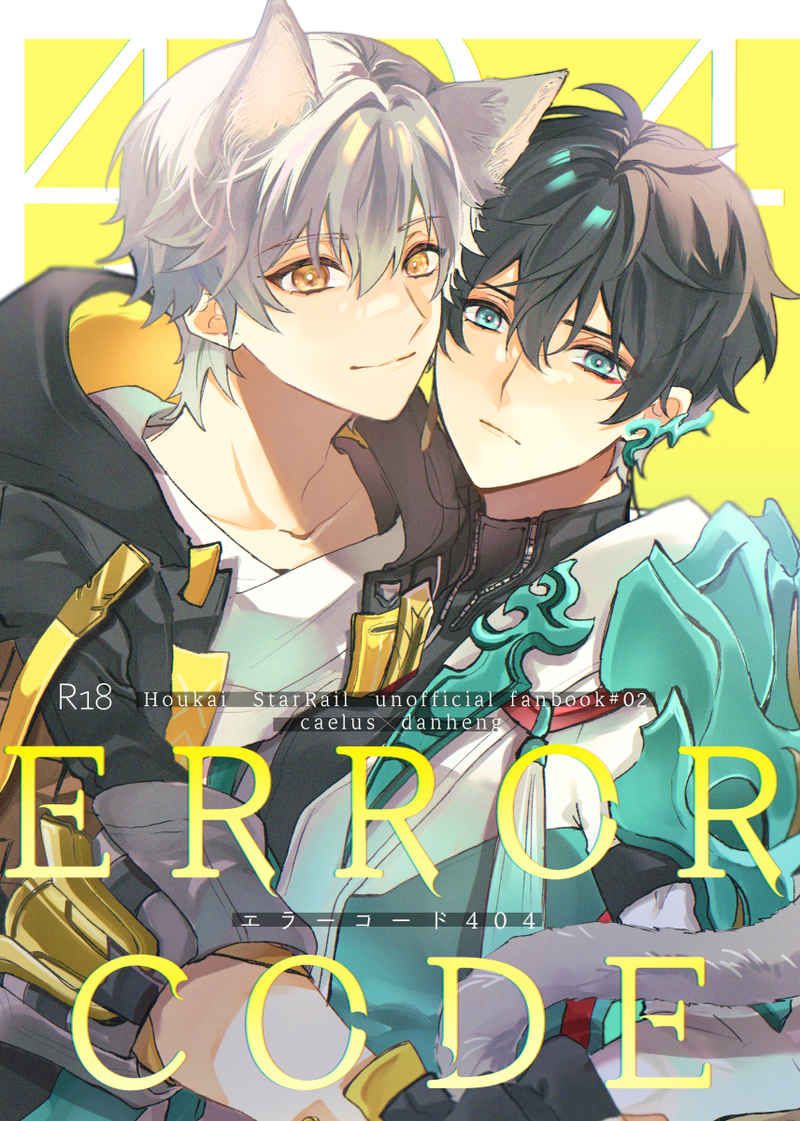 日版崩壞 星穹鐵道同人誌-穹丹恆/金平糖【エラーコード404】