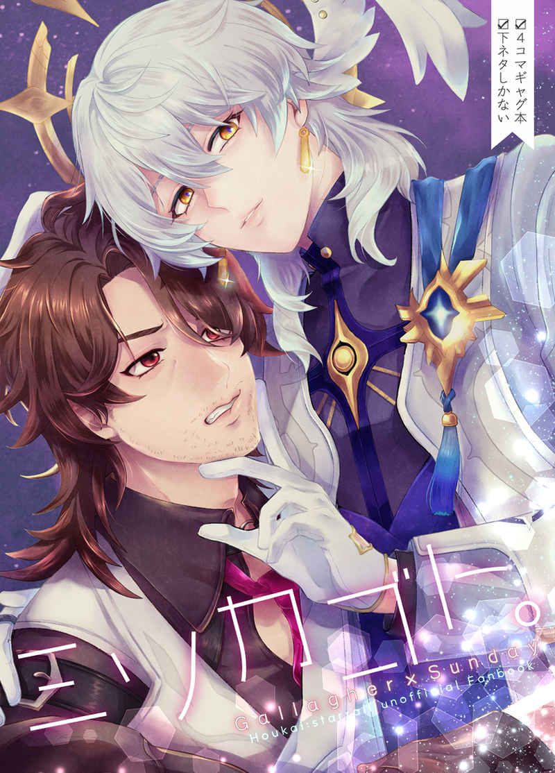 日版崩壞 星穹鐵道同人誌-加拉赫星期日/ROAS＋【ミソカゴト】