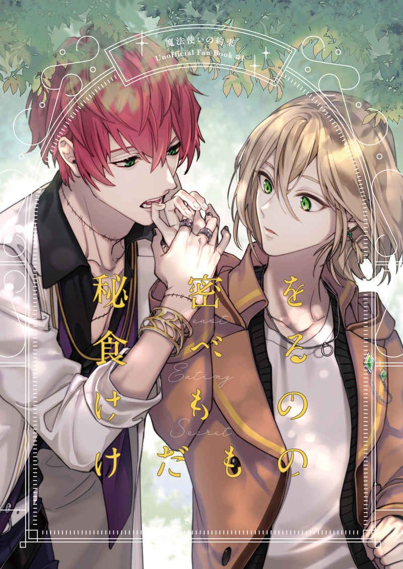 日版魔法使的約定同人誌-密斯拉路契爾/メリモリア【秘密を食べるけものけだもの】330