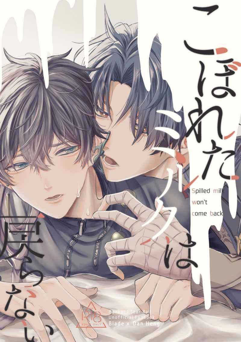 日版崩壞星穹鐵道同人誌-刃丹恆/メテオシュガー【こぼれたミルクは戻らない】