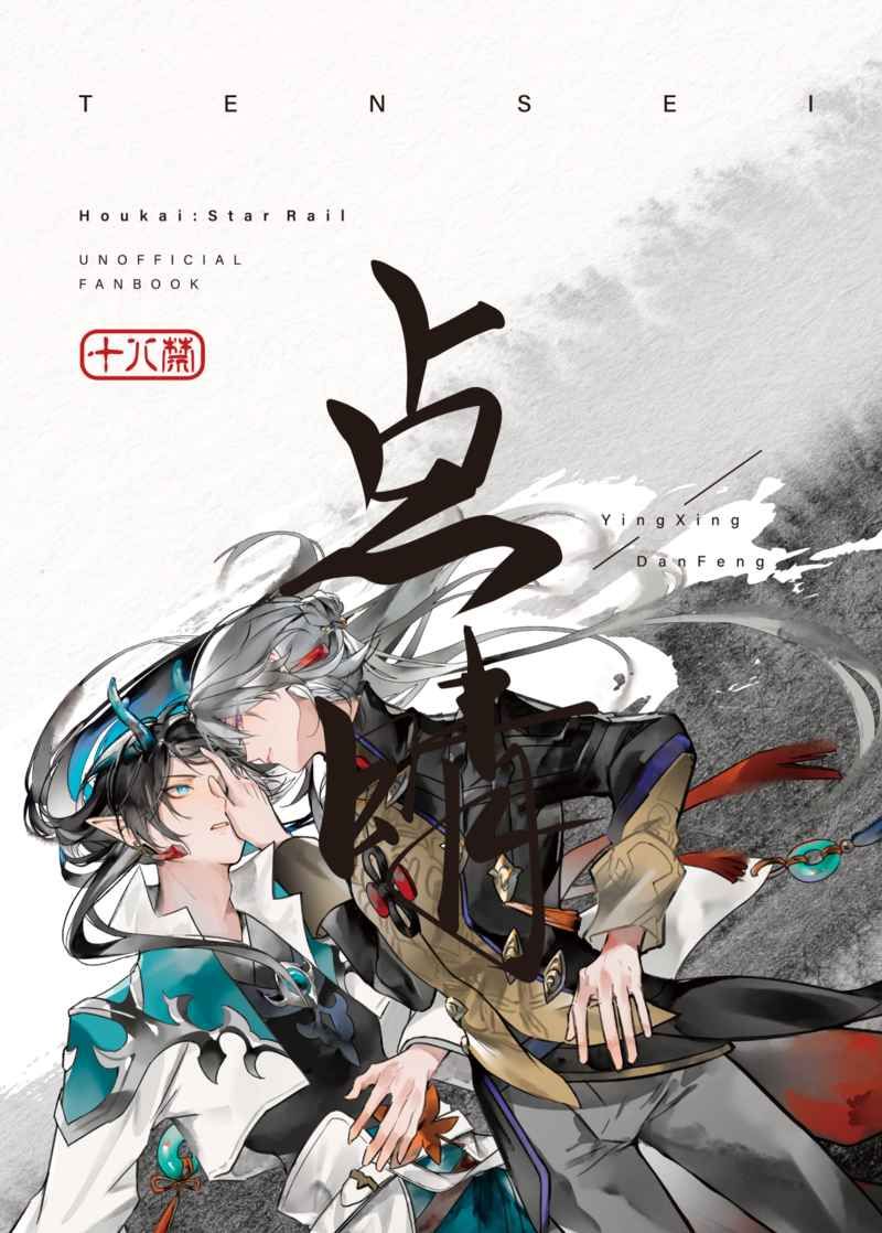 日版崩壞星穹鐵道同人誌-應星丹楓/烟花三月【点睛】