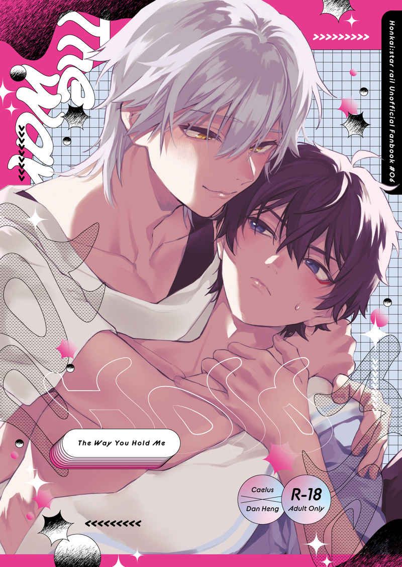 日版崩壞星穹鐵道同人誌-穹丹恆/muzzle【The Way You Hold Me】