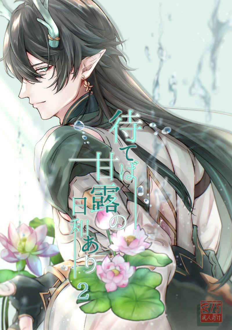 日版崩壞星穹鐵道同人誌-丹恆星/MAGIC MIRROR【待てば甘露の日和あり 2】