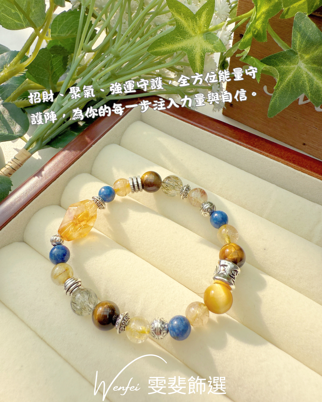財氣鎮守 · 吉祥護符手鍊