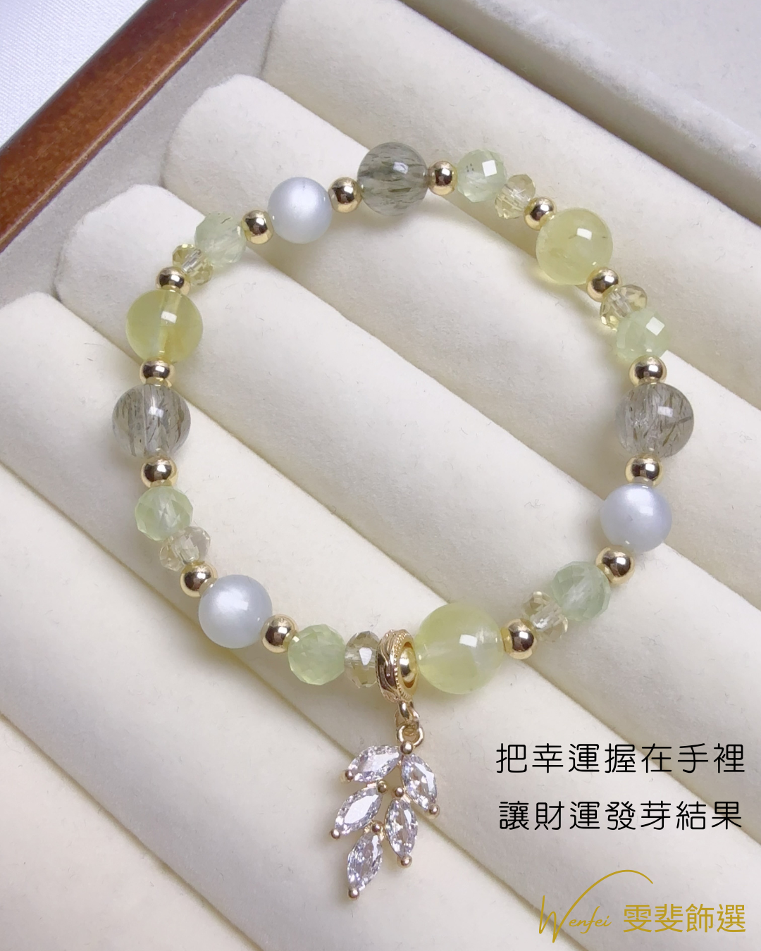 招財果實 · 綠光幸運手鍊