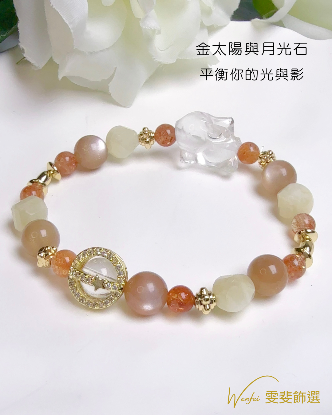 飛兔奔月 · 幸運守護手鍊