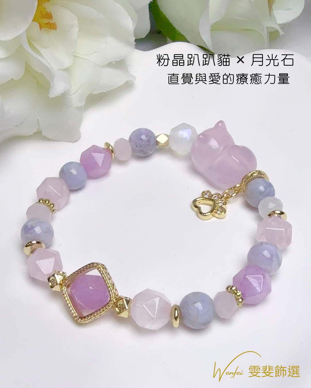 星月喵語 · 幸福守護手鍊