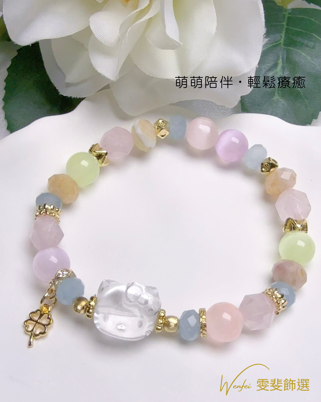 萌萌陪伴 · 情緒療癒手鍊