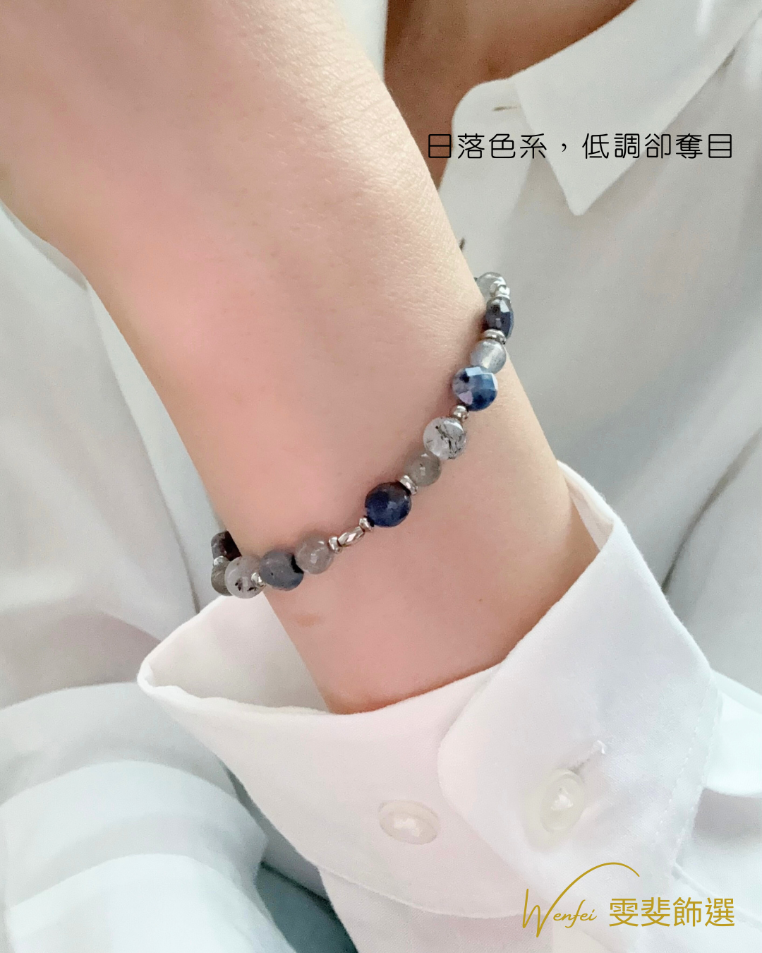 日落守心 · 自信療癒手鍊