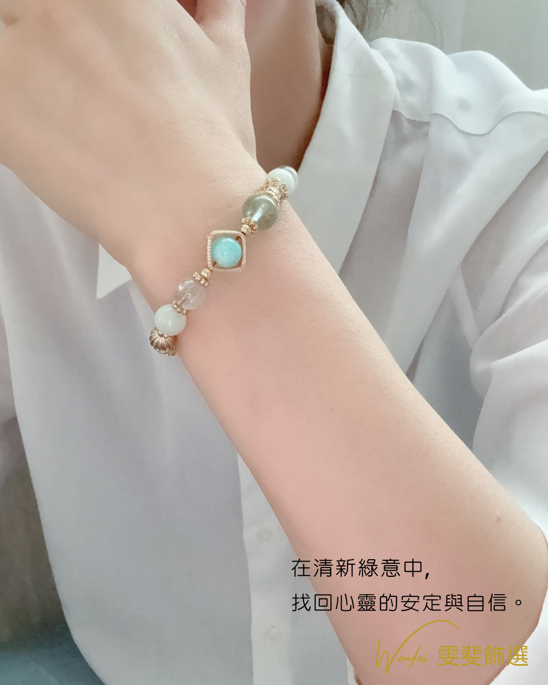 心靈綠語 · 自信守護手鍊