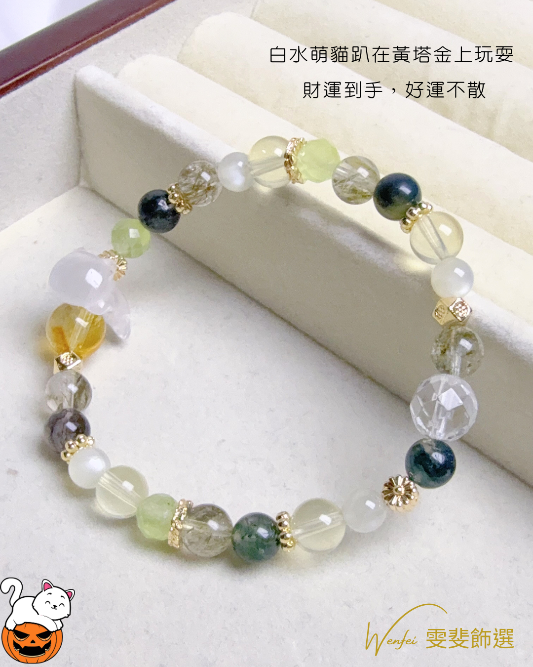 喵運到 · 招財守護手鍊