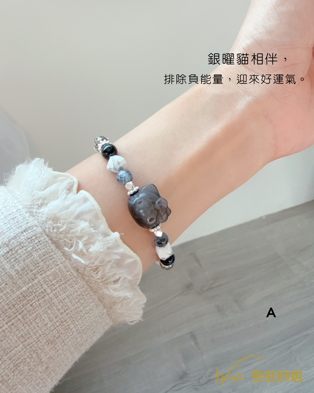 黑喵守界 · 高貴能量守護手鍊